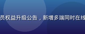 蘑菇视频官网会员权益升级公告，新增多端同时在线与离线下载功能