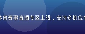 蘑菇视频官网体育赛事直播专区上线，支持多机位切换与实时弹幕