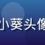 蘑菇视频官网用户二次元小葵头像，来自成都的动漫爱好者