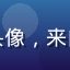 蘑菇视频官网用户小林头像，来自北京的资深影视爱好者
