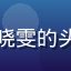 蘑菇视频官网用户追剧达人晓雯的头像，来自上海的综艺爱好者